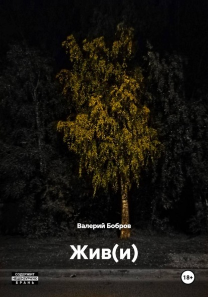 Скачать книгу Жив(и)