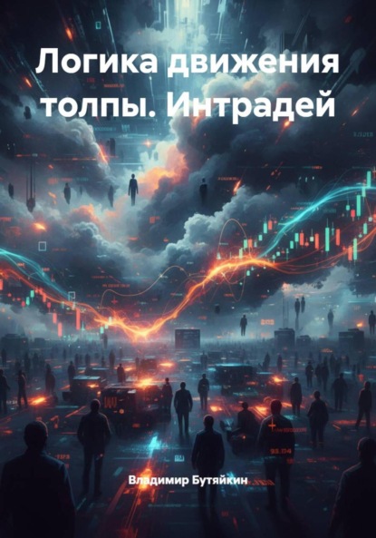 Скачать книгу Логика движения толпы. Интрадей
