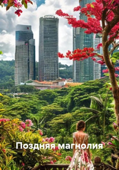 Скачать книгу Поздняя магнолия