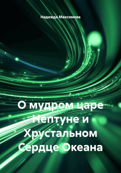 Скачать книгу О мудром царе Нептуне и Хрустальном Сердце Океана