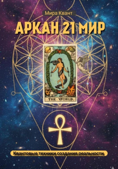 Скачать книгу Проживание Аркана Мир 21