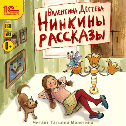 Скачать книгу Нинкины рассказы