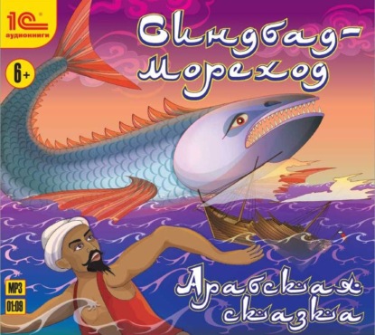 Скачать книгу Синдбад-мореход