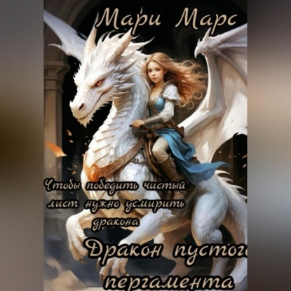 Дракон пустого пергамента. 10 ритуалов для победы над чистым листом