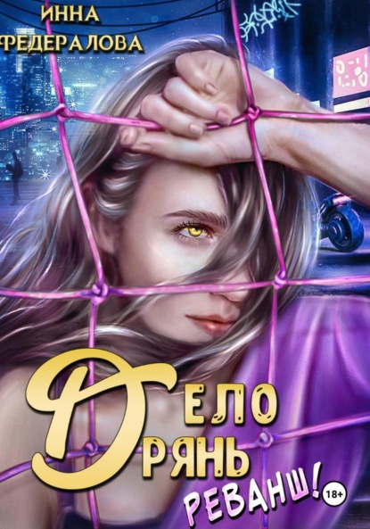 Скачать книгу Дело дрянь. Реванш