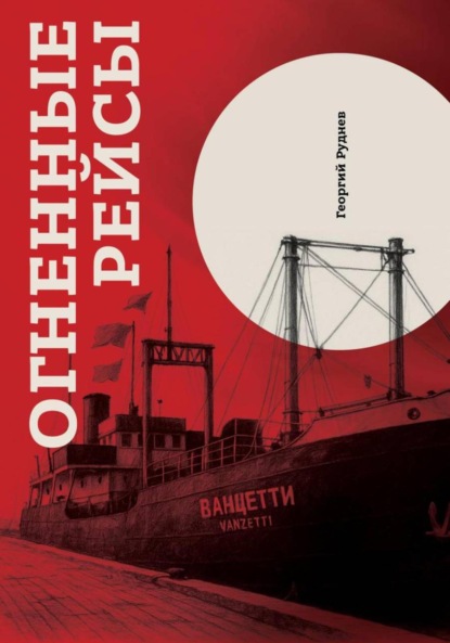 Скачать книгу Огненные рейсы. Издание третье, исправленное и дополненное