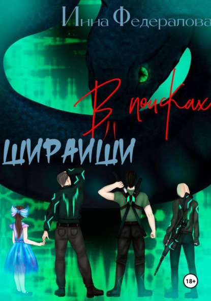 Скачать книгу В поисках Шираиши