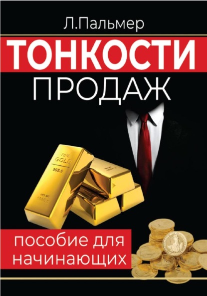 Скачать книгу Тонкости продаж: пособие для начинающих