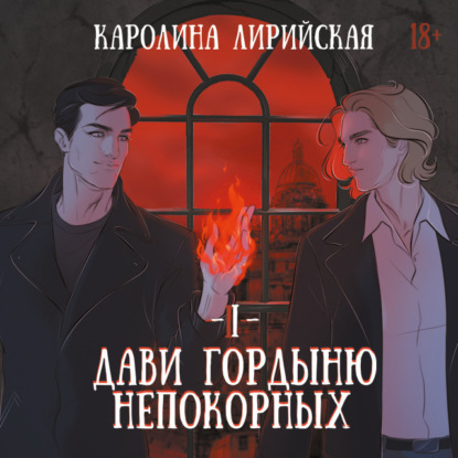 Скачать книгу Дави гордыню непокорных. Том 1