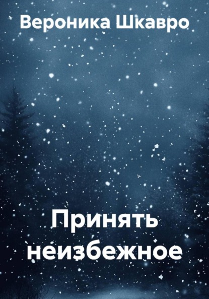 Скачать книгу Принять неизбежное