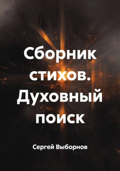 Скачать книгу Сборник стихов. Духовный поиск