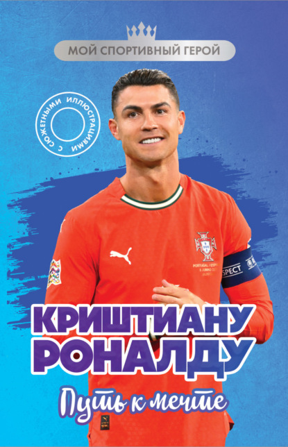 Скачать книгу Криштиану Роналду. Путь к мечте
