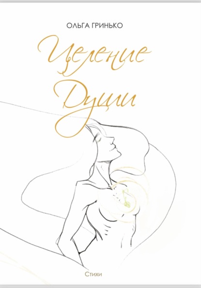 Скачать книгу Целение души