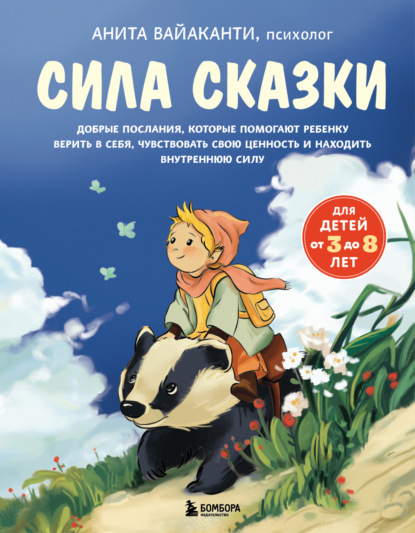 Скачать книгу Сила сказки. Добрые послания, которые помогают ребенку верить в себя, чувствовать свою ценность и находить внутреннюю силу. Часть 1. Для детей 3-8 лет