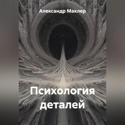 Скачать книгу Психология деталей
