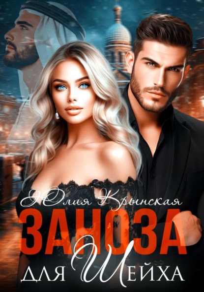 Скачать книгу Заноза для шейха