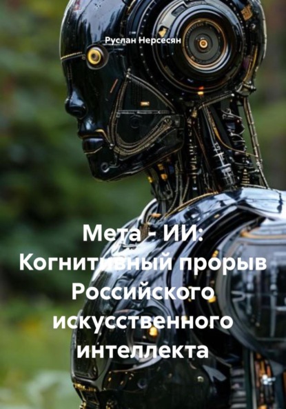 Скачать книгу Мета – ИИ: Когнитивный прорыв Российского искусственного интеллекта
