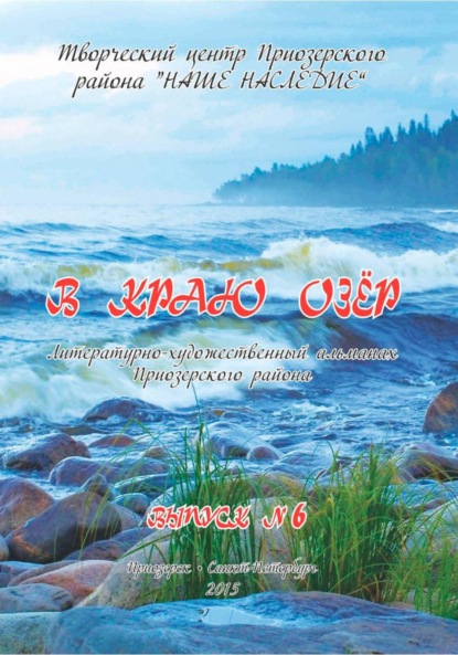 Скачать книгу Альманах «В краю озер». Номер 6