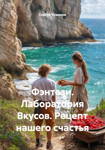 Скачать книгу Фэнтези. Лаборатория Вкусов. Рецепт нашего счастья