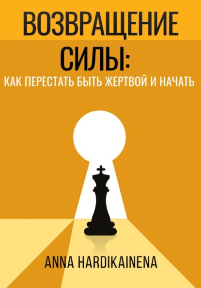 Скачать книгу Возвращение силы: как перестать быть жертвой и начать действовать