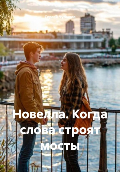 Скачать книгу Новелла. Когда слова строят мосты