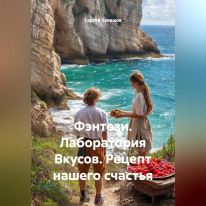 Скачать книгу Фэнтези. Лаборатория Вкусов. Рецепт нашего счастья.