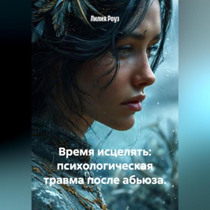 Скачать книгу Время исцелять: психологическая травма после абьюза.
