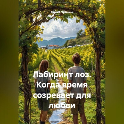 Скачать книгу Лабиринт лоз. Когда время созревает для любви.