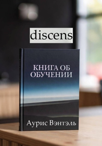 Скачать книгу discens