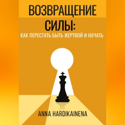 Скачать книгу ВОЗВРАЩЕНИЕ СИЛЫ: КАК ПЕРЕСТАТЬ БЫТЬ ЖЕРТВОЙ И НАЧАТЬ ДЕЙСТВОВАТЬ