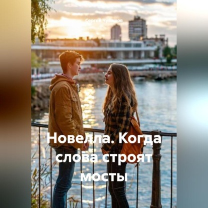 Скачать книгу Новелла. Когда слова строят мосты.