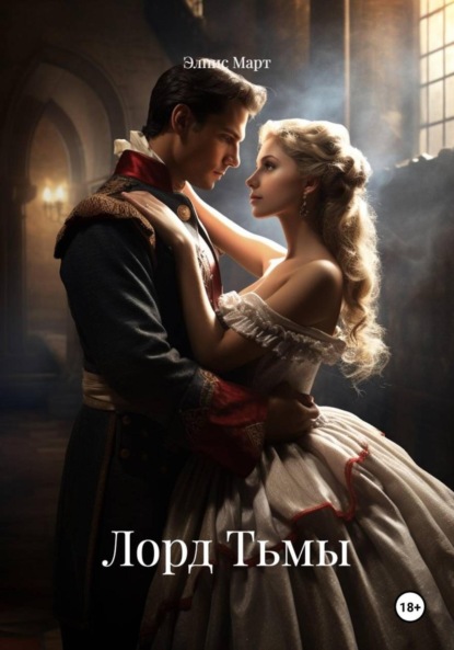 Скачать книгу Лорд Тьмы