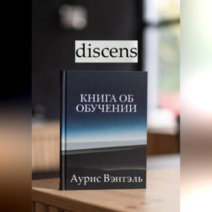 Скачать книгу discens