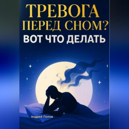 Скачать книгу Тревога и навязчивые мысли перед сном? Вот что делать