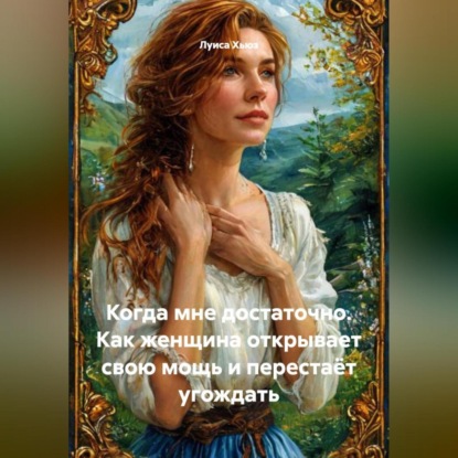Скачать книгу Когда мне достаточно. Как женщина открывает свою мощь и перестаёт угождать