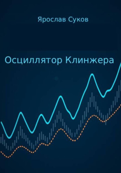 Скачать книгу Осциллятор Клинжера