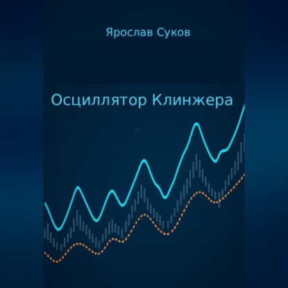 Скачать книгу Осциллятор Клинжера