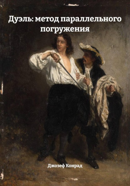 Скачать книгу Дуэль: метод параллельного погружения