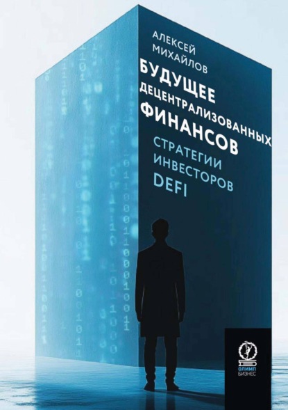 Скачать книгу Будущее децентрализованных финансов: Стратегии инвесторов DeFi