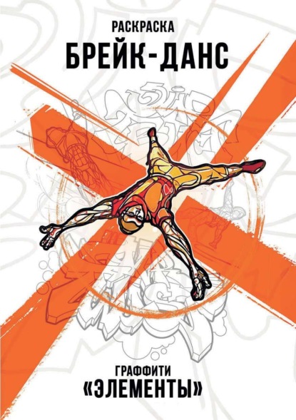 Скачать книгу Брейк-Данс. Граффити «Элементы»