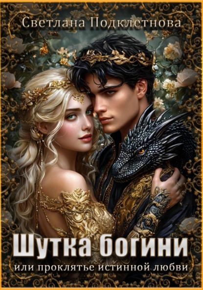 Скачать книгу Шутка богини или проклятье истинной любви