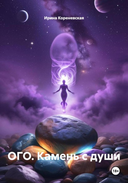 Скачать книгу ОГО. Камень с души