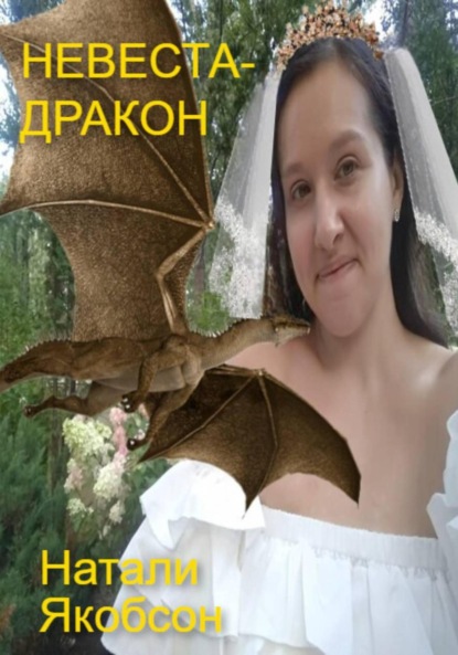 Скачать книгу Невеста-дракон