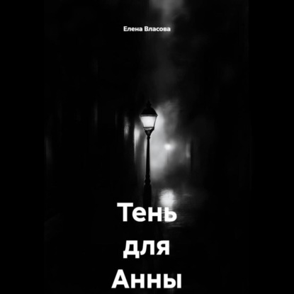 Тень для Анны