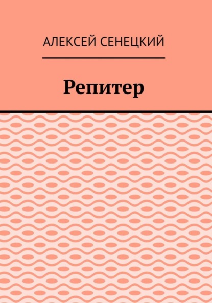 Скачать книгу Репитер