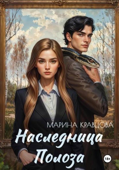 Скачать книгу Наследница Полоза