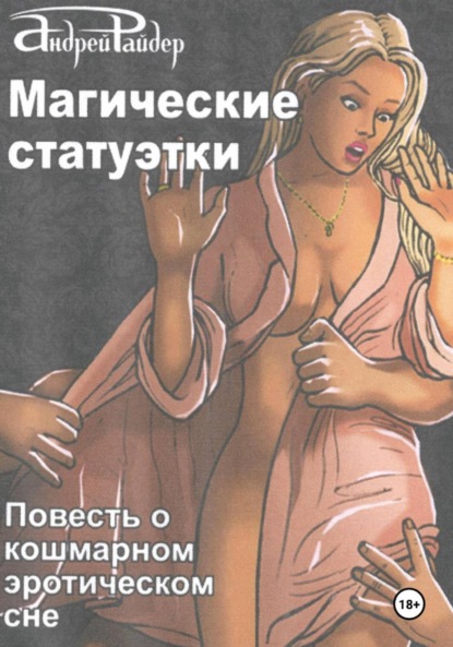 Скачать книгу Магические статуэтки