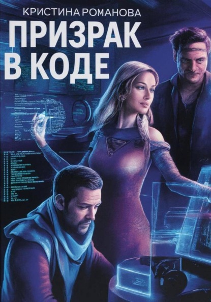 Скачать книгу Призрак в коде