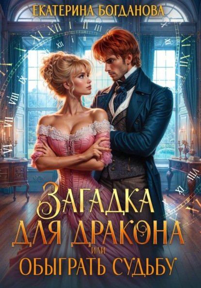 Скачать книгу Загадка для дракона, или Обыграть судьбу