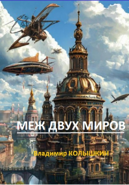 Скачать книгу Меж двух миров